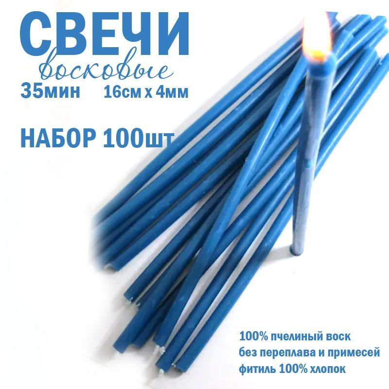 Купить Свечи восковые 100% голубые натуральный воск комплект 100шт