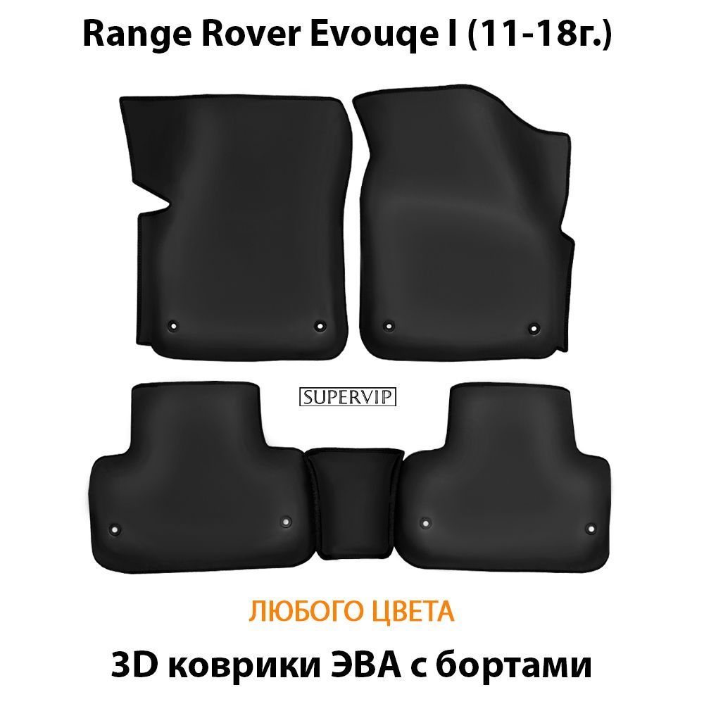 Купить Автоковрики ЭВА с бортами для Range Rover Evouqe I