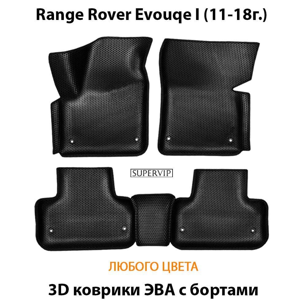 Купить Автоковрики ЭВА с бортами для Range Rover Evouqe I