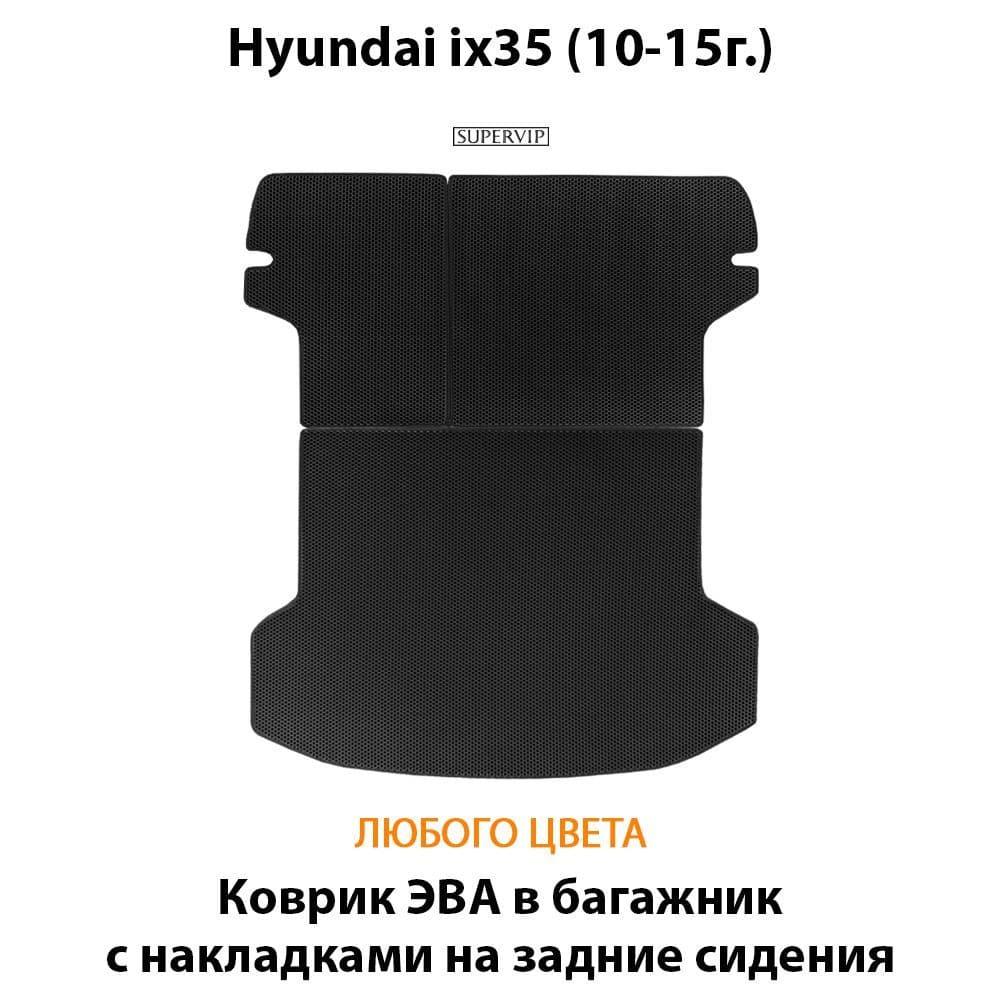 Купить Коврик ЭВА в багажник с накладками на задние сидения для Hyundai ix35