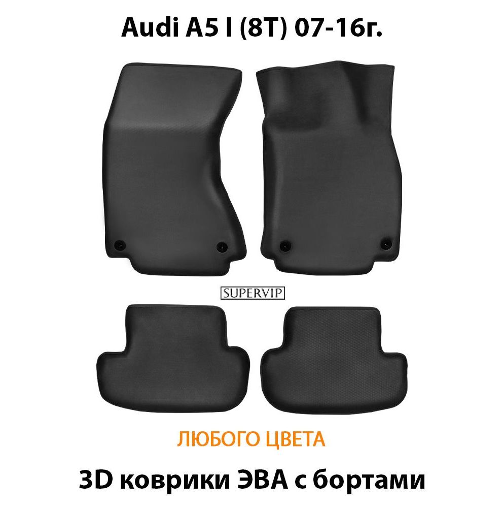 Купить Автоковрики ЭВА с бортами для Audi A5 I (8T)