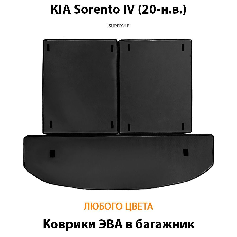 Купить Коврик ЭВА в багажник для KIA Sorento IV