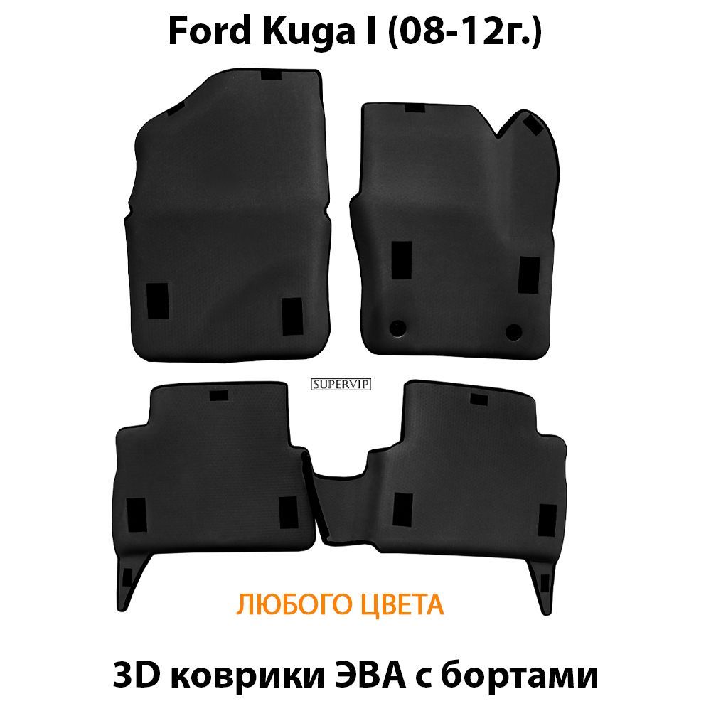 Купить Автоковрики ЭВА с бортами для Ford Kuga I