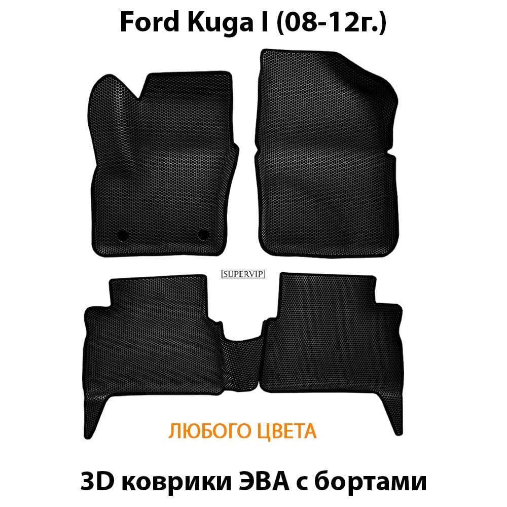 Купить Автоковрики ЭВА с бортами для Ford Kuga I