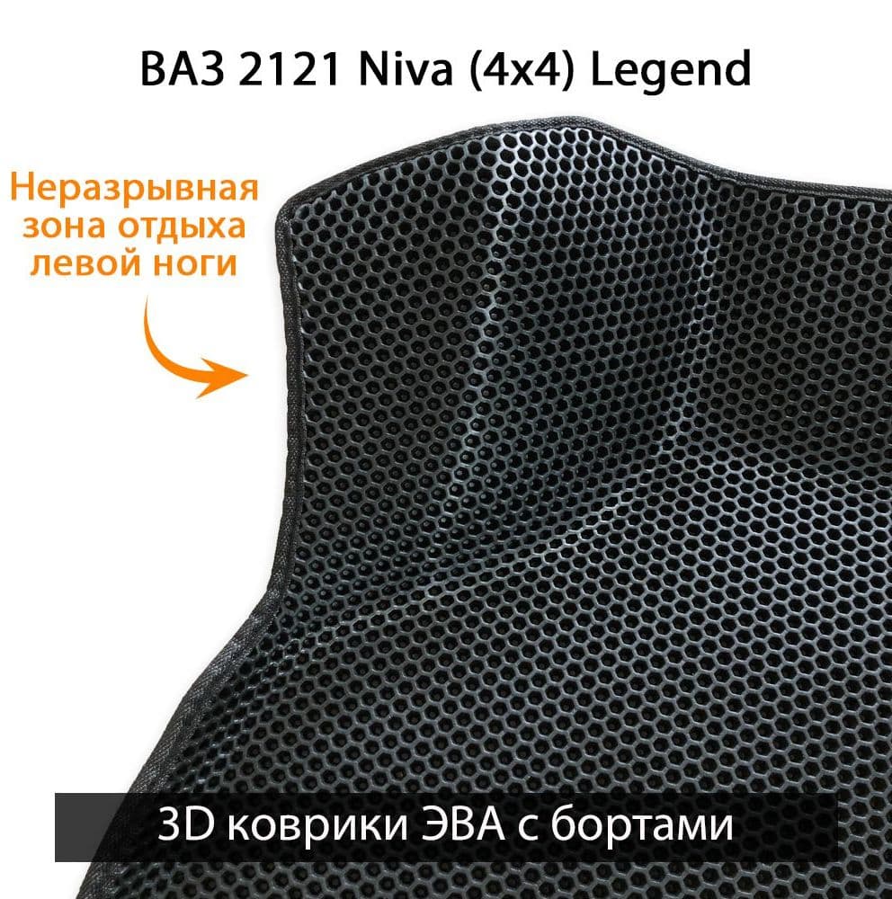 Купить Автоковрики ЭВА с бортами для ВАЗ 2121 Niva (4x4 Legend)