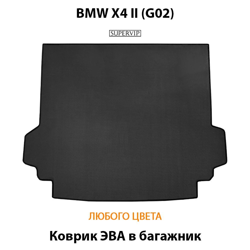 Купить Коврик ЭВА в багажник для BMW X4 II (G02)