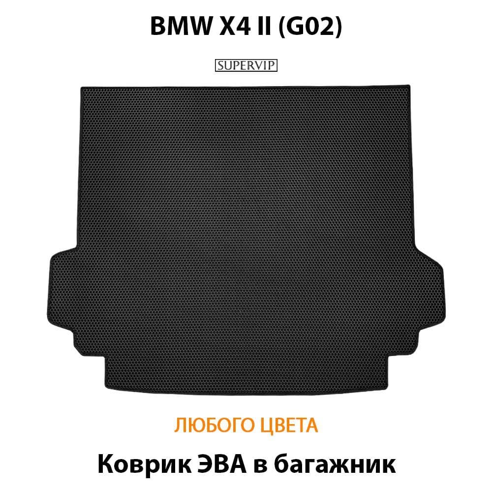 Купить Коврик ЭВА в багажник для BMW X4 II (G02)