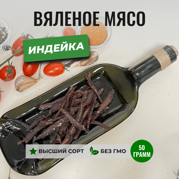 Купить Вяленое мясо Индейки | ЧипСтейк