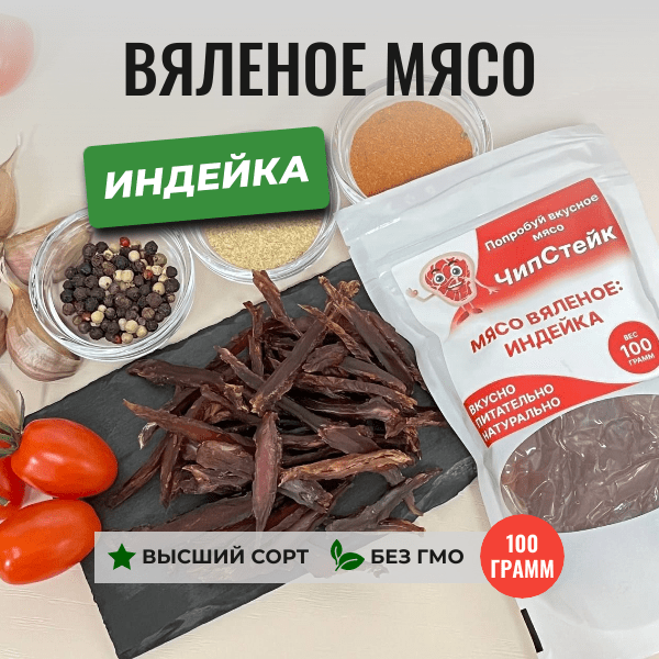 Купить Вяленое мясо Индейки | ЧипСтейк