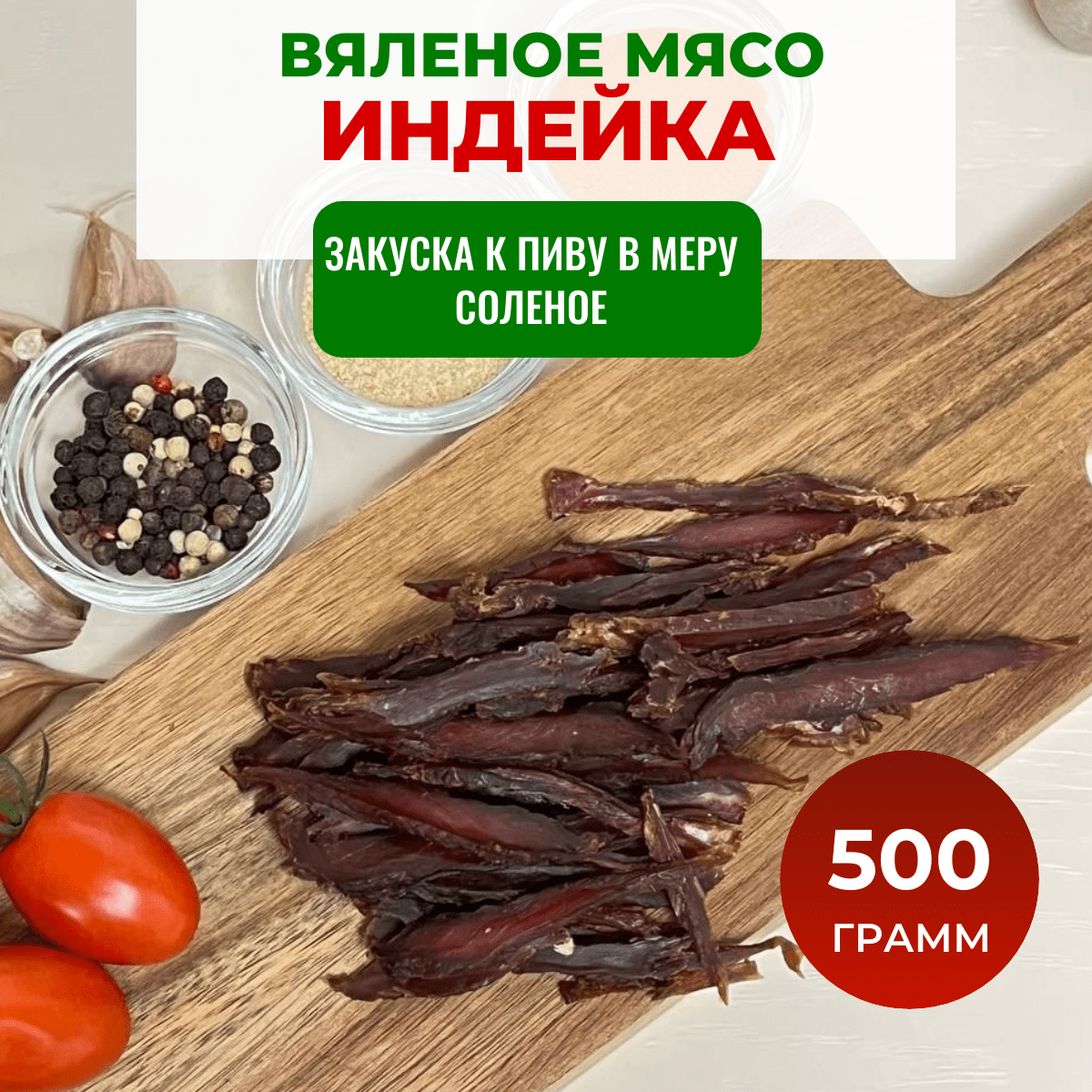Купить Вяленое мясо Индейки | ЧипСтейк