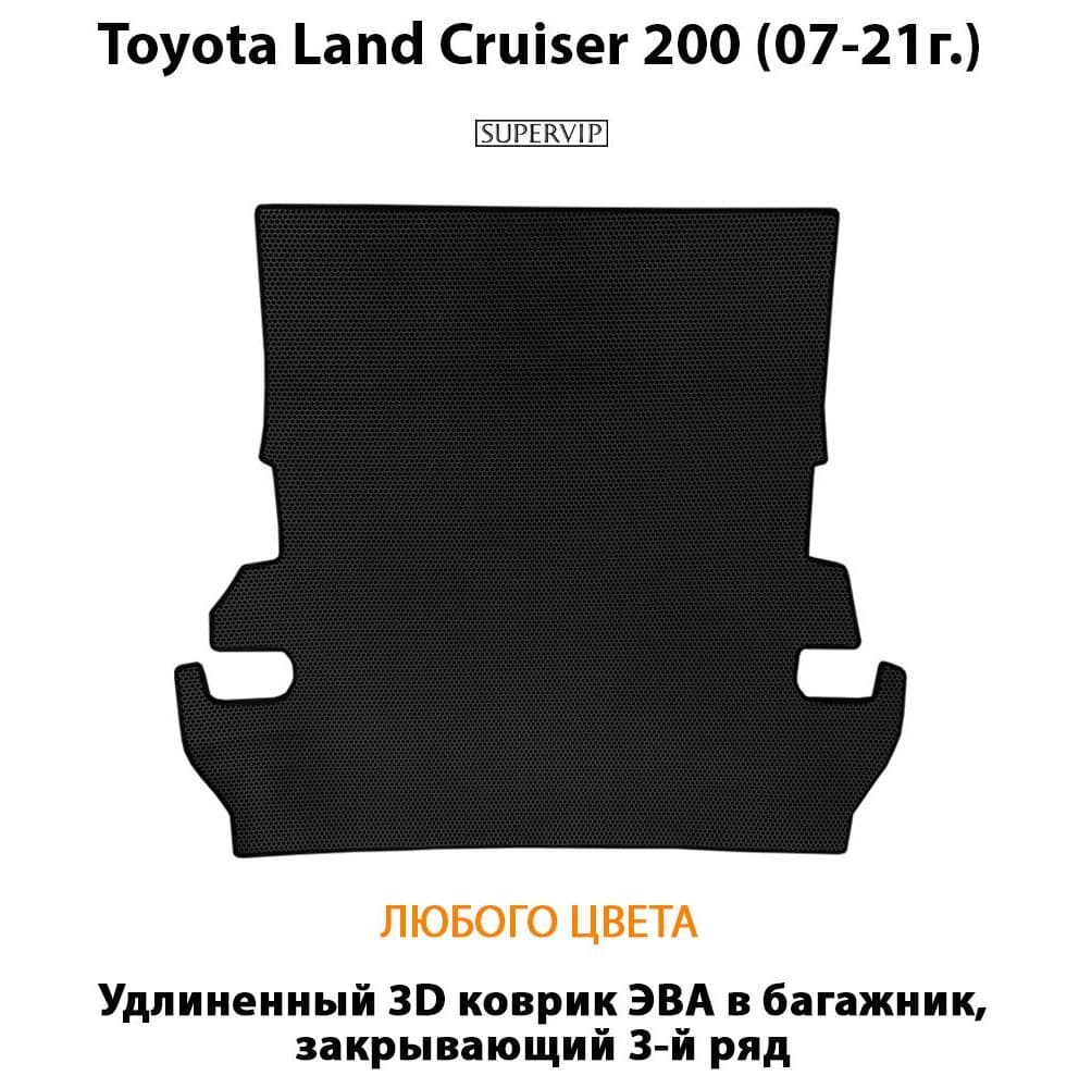 Купить Коврик ЭВА в багажник для Toyota Land Cruiser 200