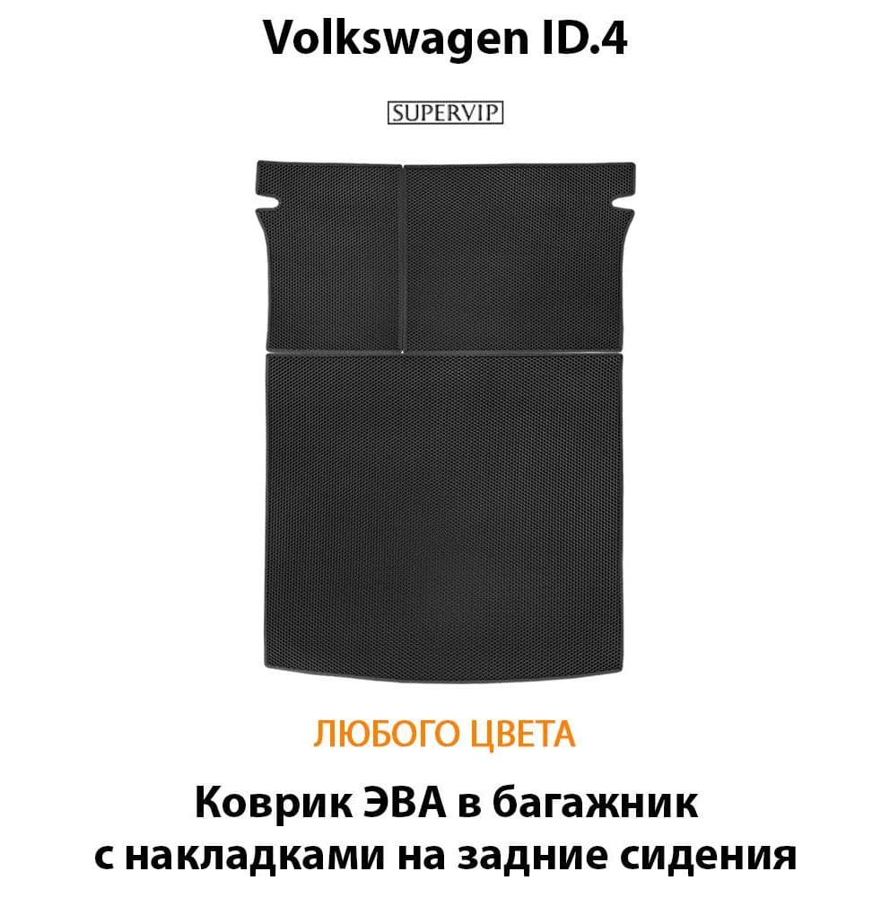 Купить Коврик ЭВА в багажник с накладками на задние сидения для Volkswagen ID.4
