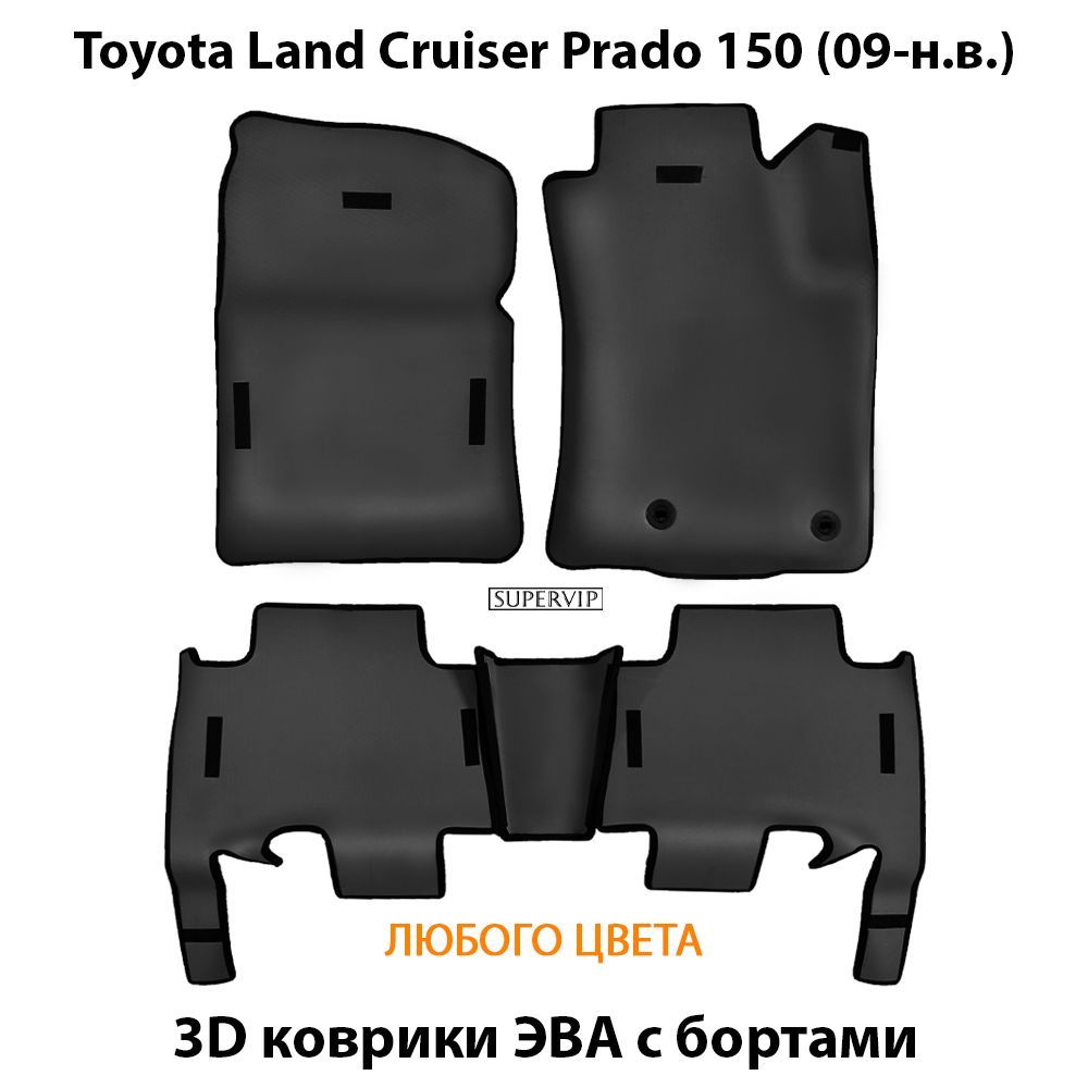 Купить Автоковрики ЭВА с бортами для Toyota Land Cruiser Prado 150