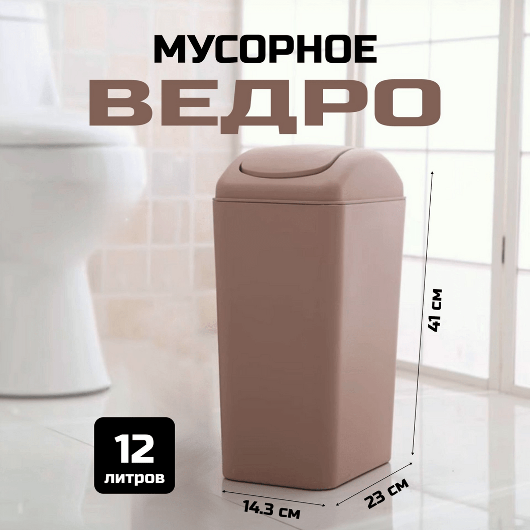 Купить Ведро с крышкой-качелькой 12 литров (Коричневое)