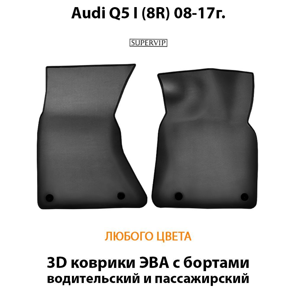 Купить Передние коврики ЭВА с бортами для Audi Q5 I (8R)