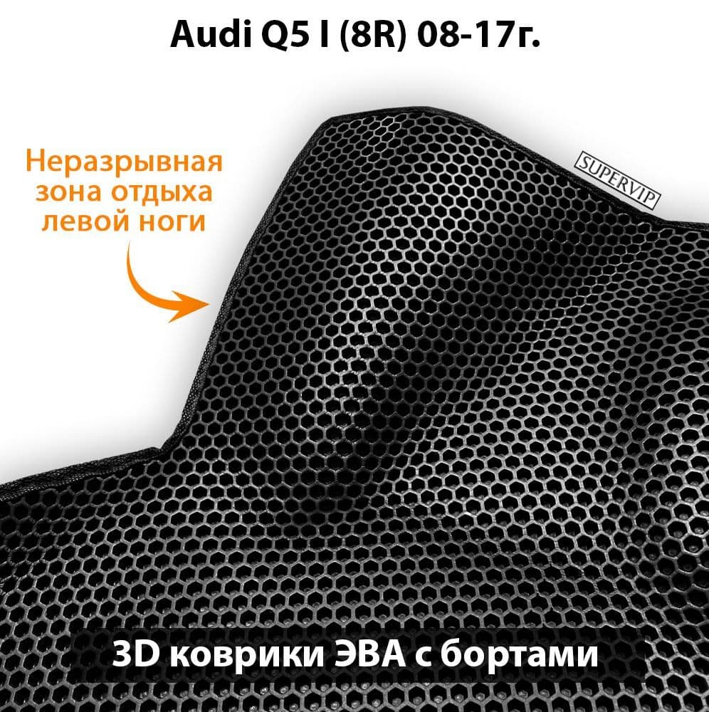Купить Передние коврики ЭВА с бортами для Audi Q5 I (8R)
