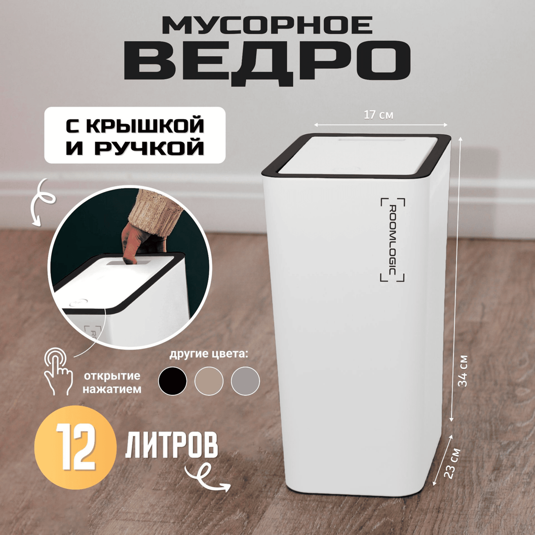 Купить Мусорное ведро узкое  с крышкой 12 литров (Белое)