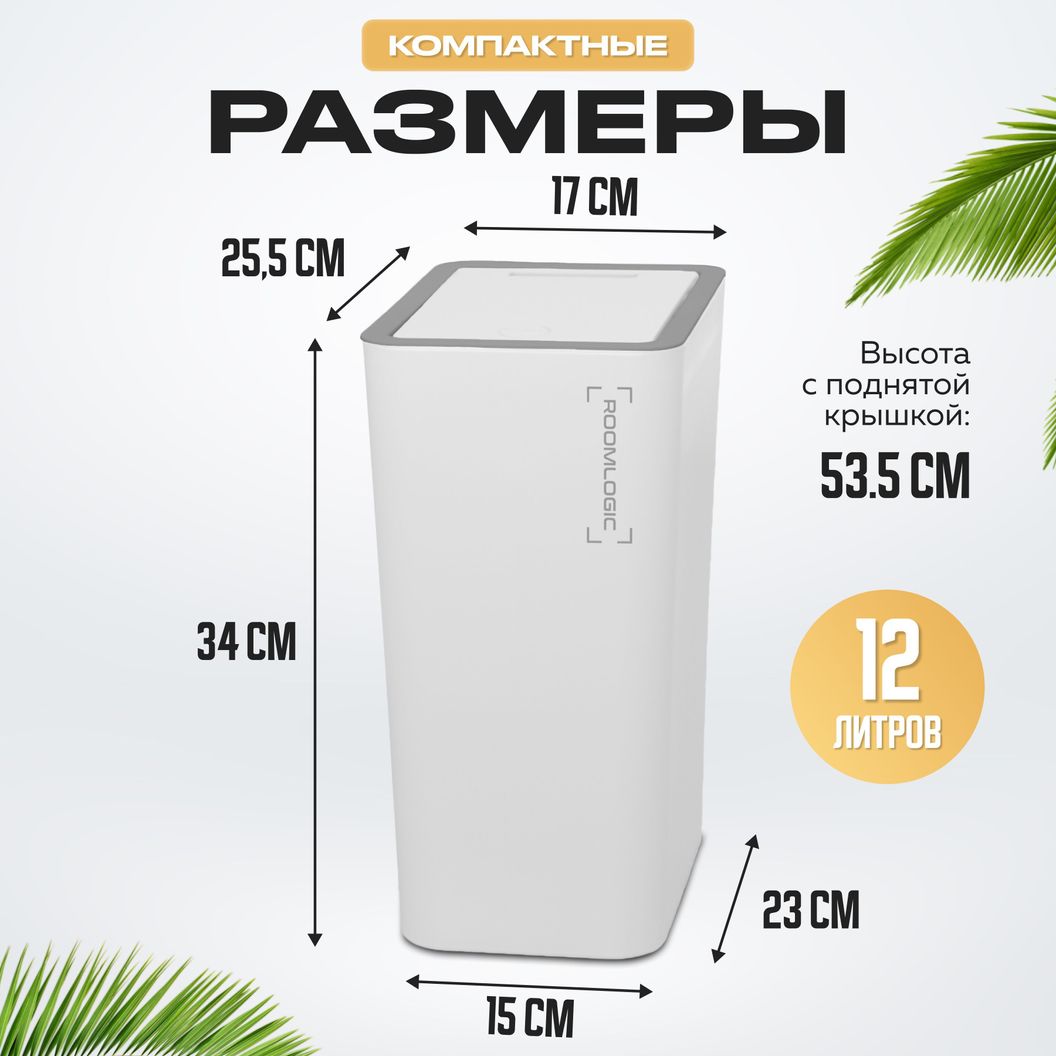 Купить Мусорное ведро узкое на кухню с крышкой 12 литров Белое