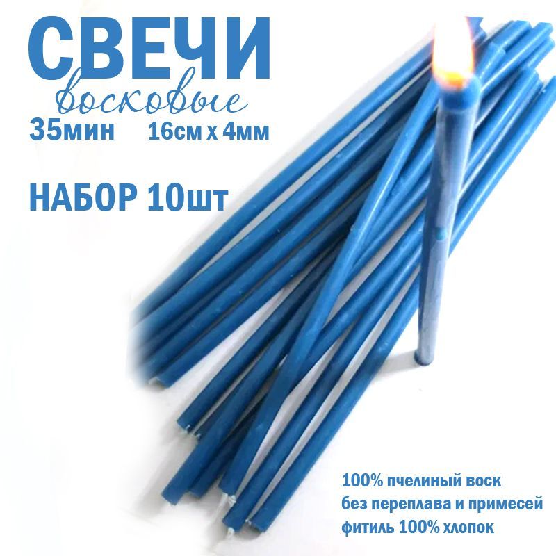 Купить Свечи восковые 100% голубые натуральный воск комплект