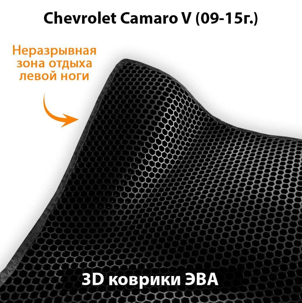 Купить Автоковрики ЭВА для Chevrolet Camaro V