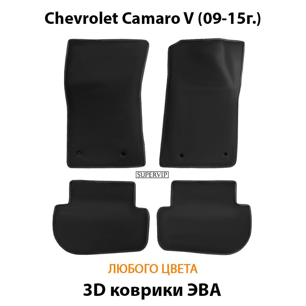 Купить Автоковрики ЭВА для Chevrolet Camaro V