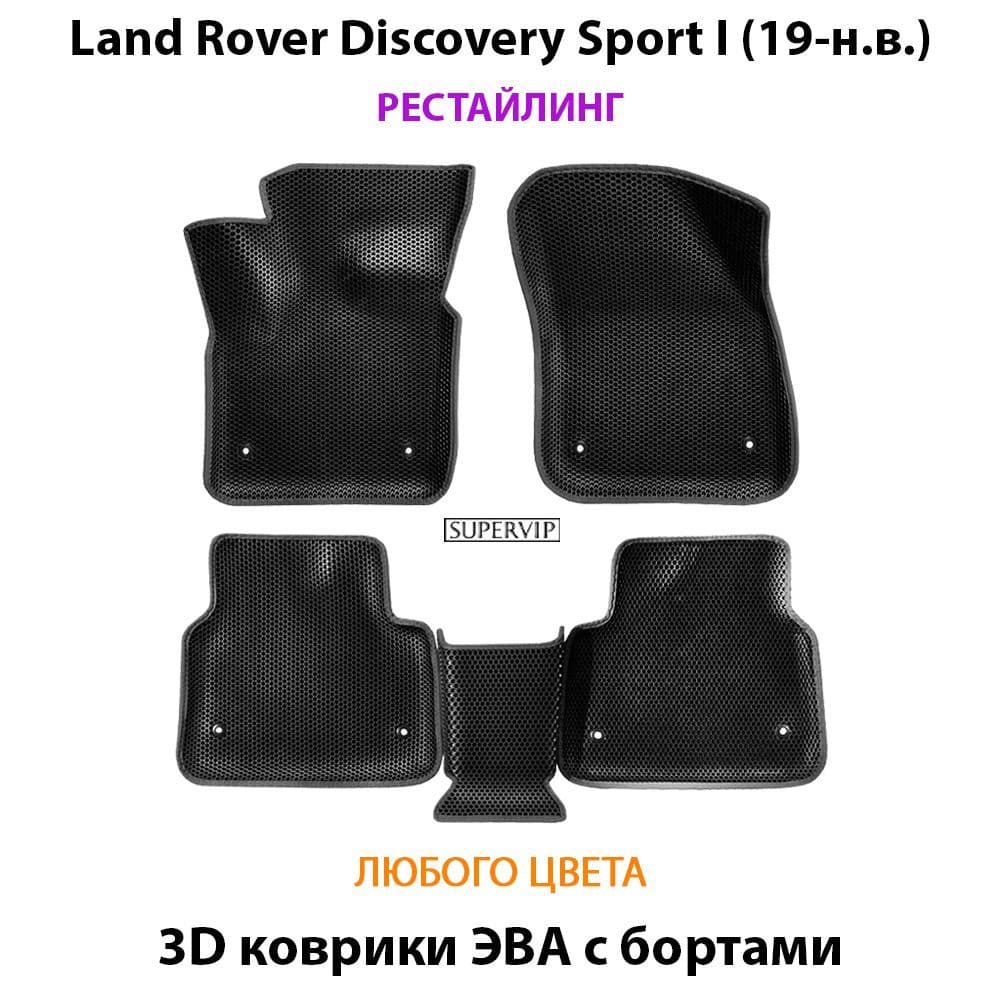 Купить Автоковрики ЭВА с бортами для Land Rover Discovery Sport I