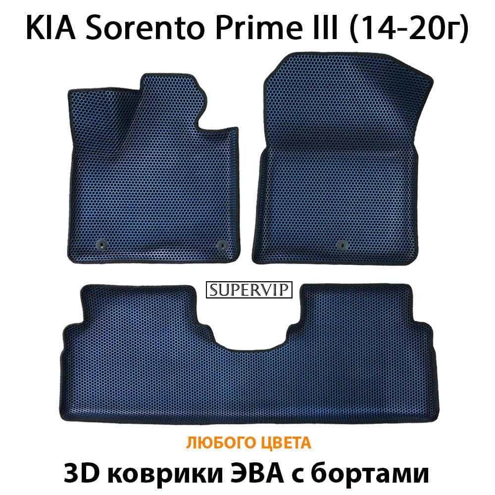 Купить Автоковрики ЭВА с бортами для KIA Sorento Prime III