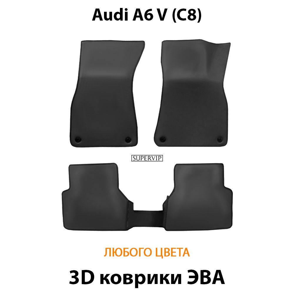 Купить Автоковрики ЭВА для Audi A6 V (C8)