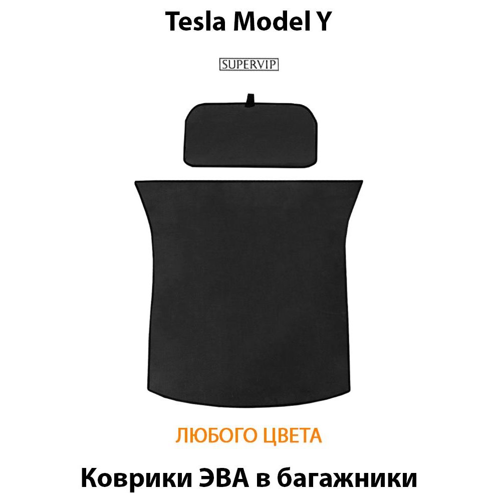Купить Коврики ЭВА в багажники для Tesla Model Y