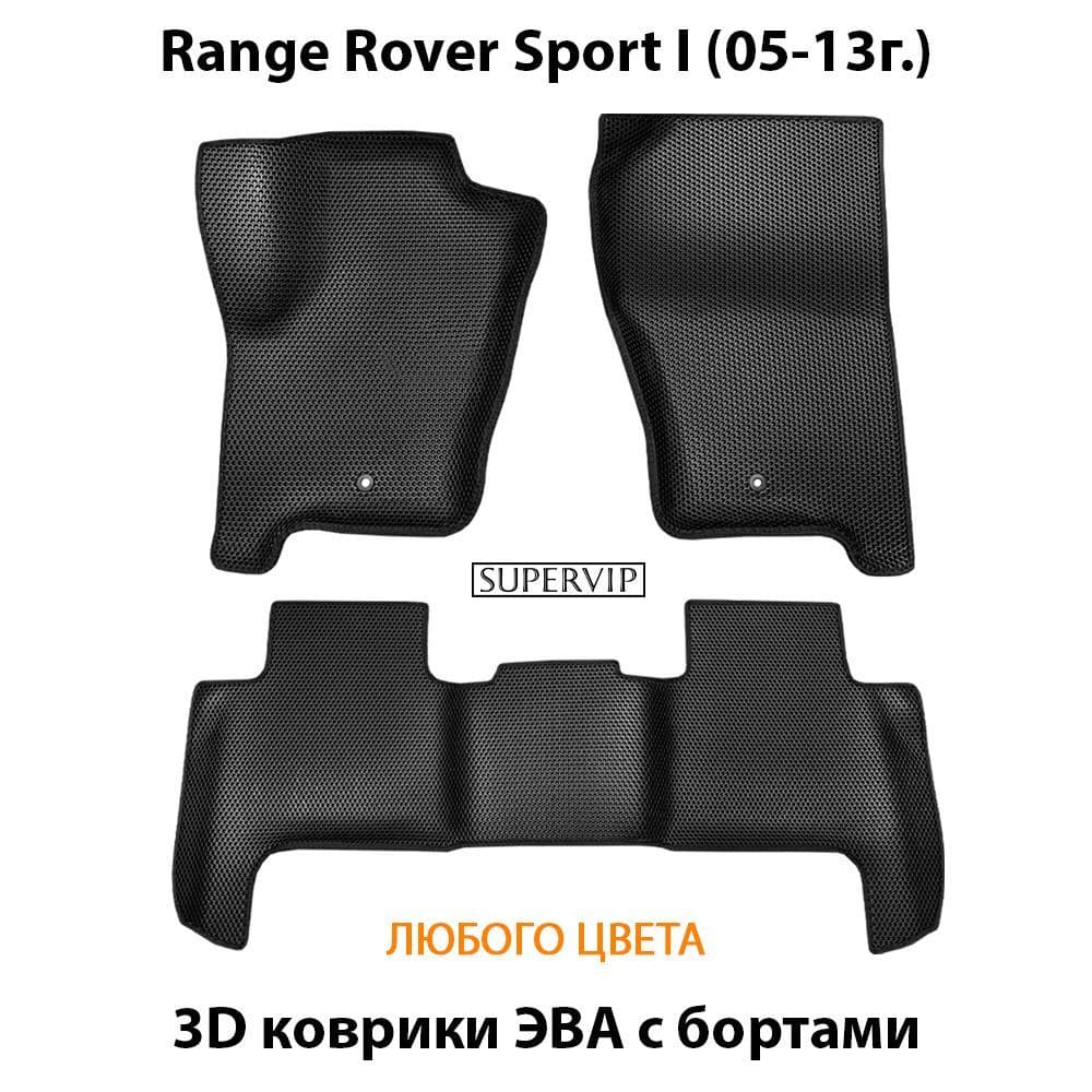 Купить Автоковрики ЭВА с бортами для Range Rover Sport I