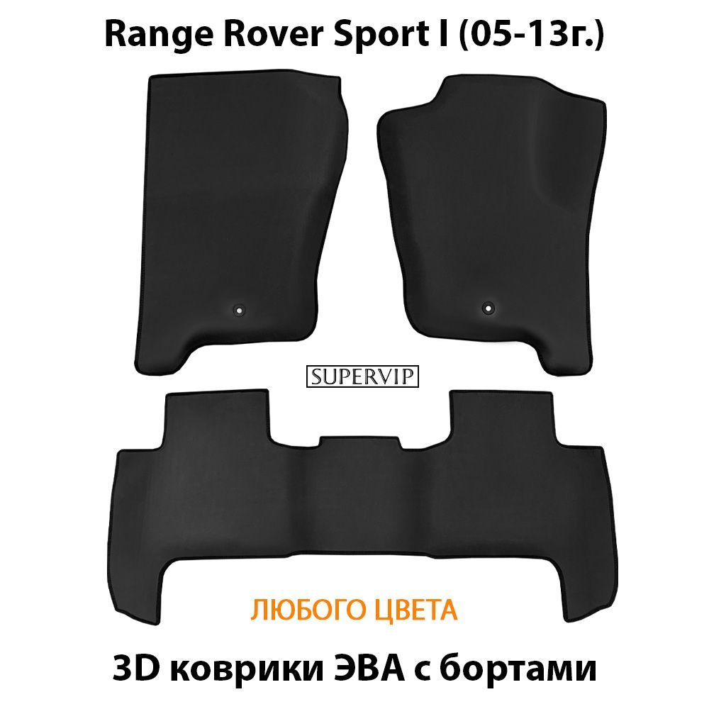 Купить Автоковрики ЭВА с бортами для Range Rover Sport I