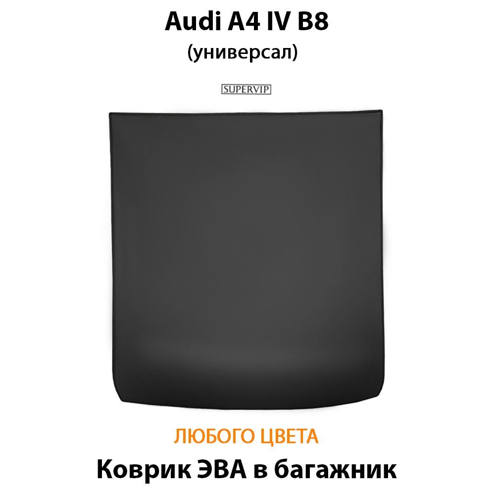Купить Коврик ЭВА в багажник универсала Audi A4 IV (B8)