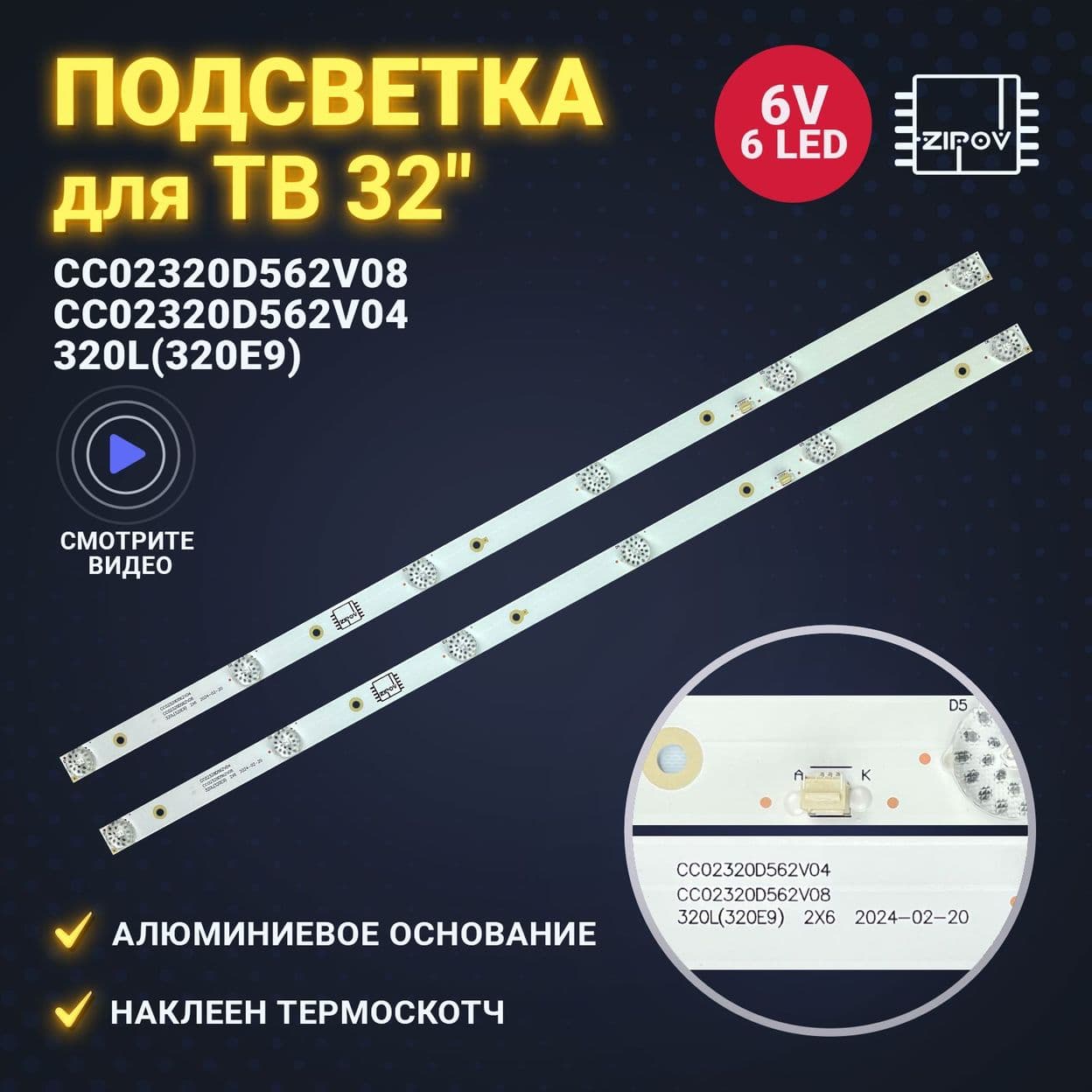 Купить Подсветка CC02320D562V08 
