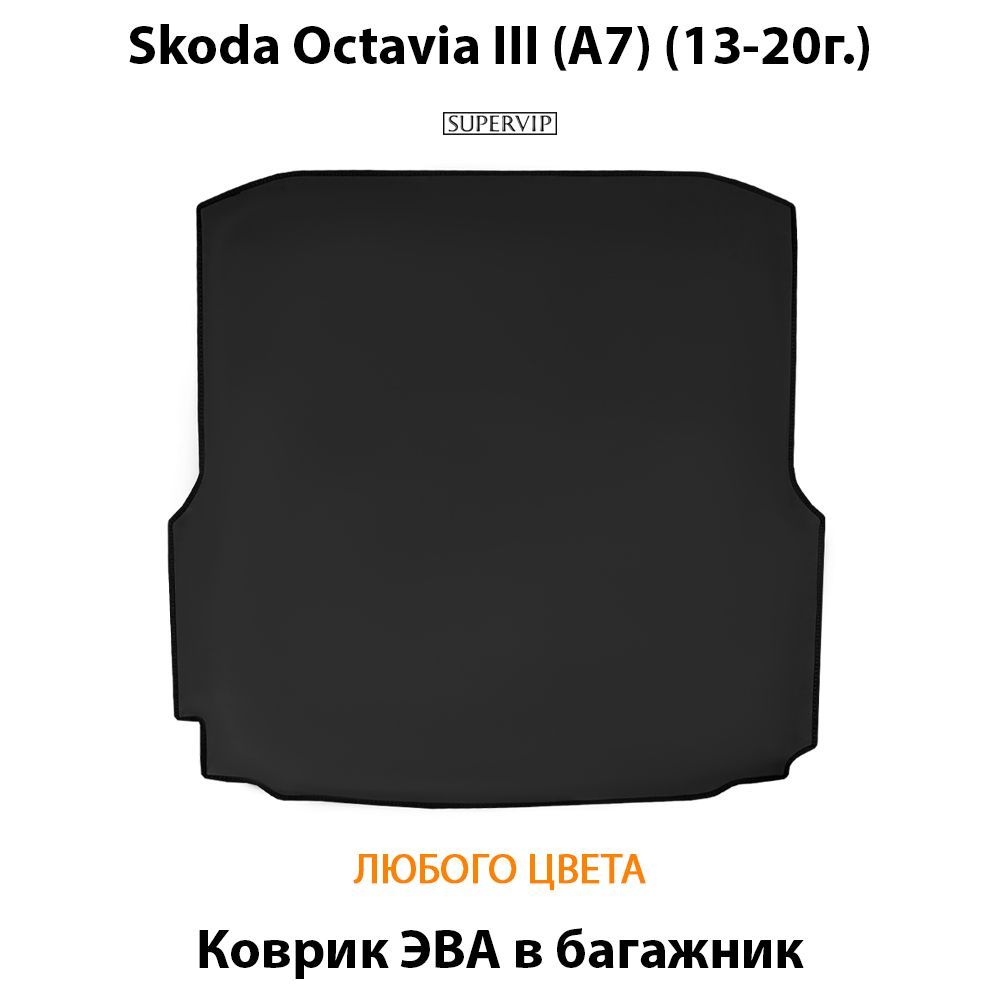 Купить Коврик ЭВА в багажник для Skoda Octavia III (A7)