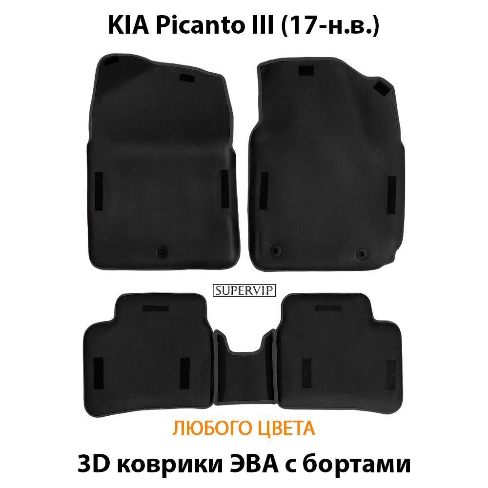 Купить Автоковрики ЭВА с бортами для KIA Picanto III