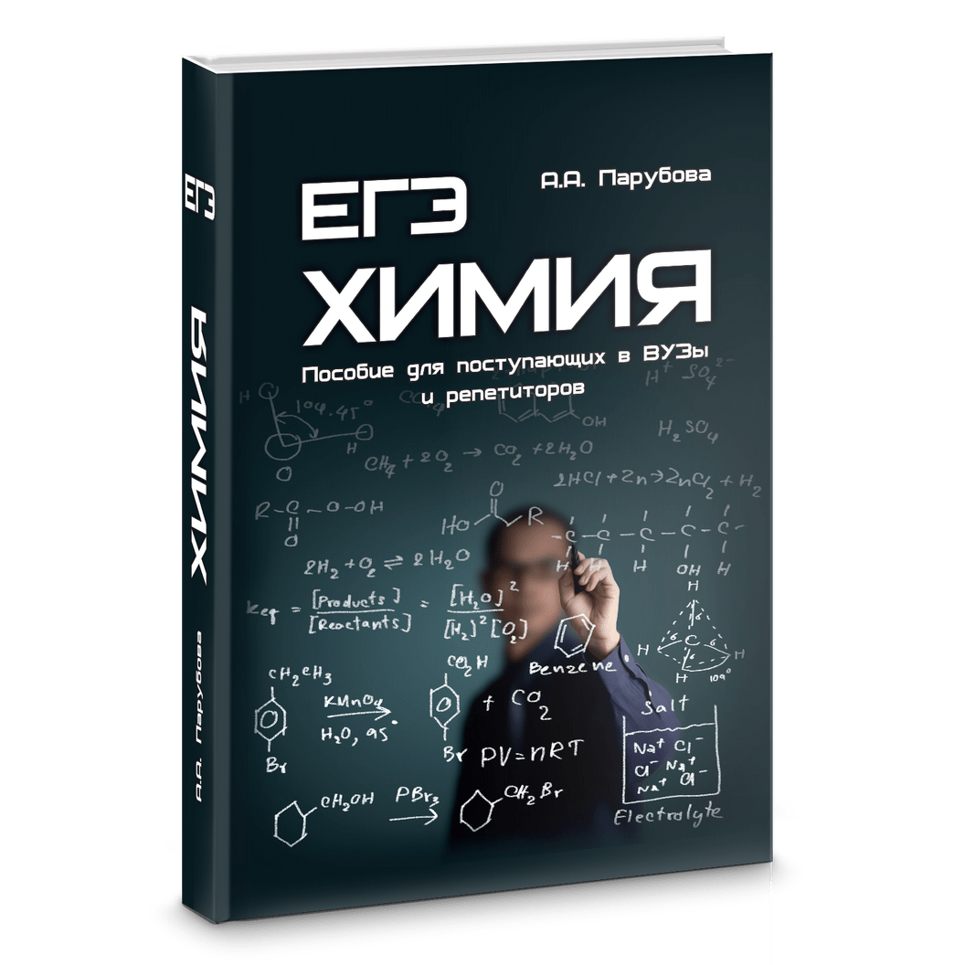 Купить Бумажная версия книги "ЕГЭ. Химия. Пособие для поступающих в ВУЗы и репетиторов" 2022 года выпуска.