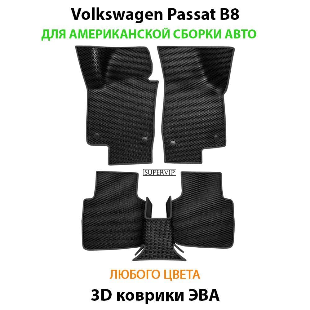 Купить Автоковрики ЭВА для Volkswagen Passat B8 американской сборки авто