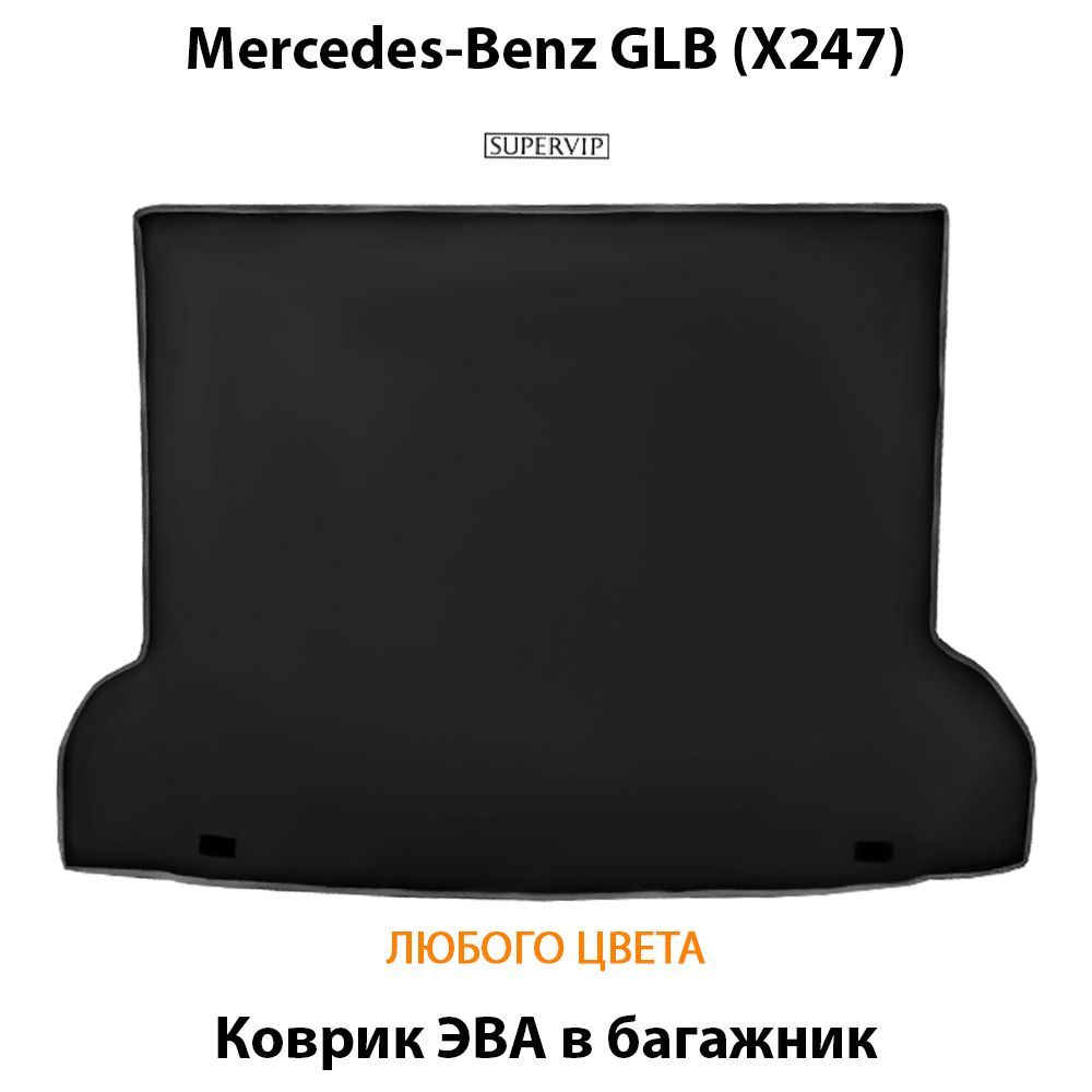 Купить Коврик ЭВА в багажник для Mercedes-Benz GLB (X247)