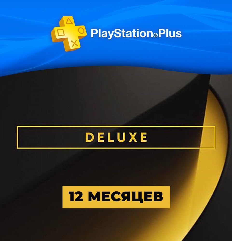 Купить PlayStation Plus Deluxe (12 месяцев)
