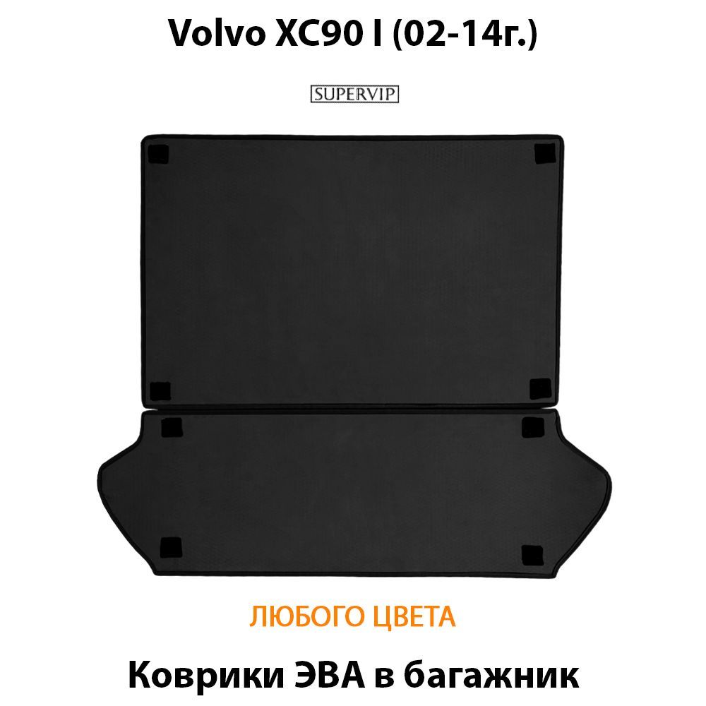 Купить Коврики ЭВА в багажник для Volvo XC90 I