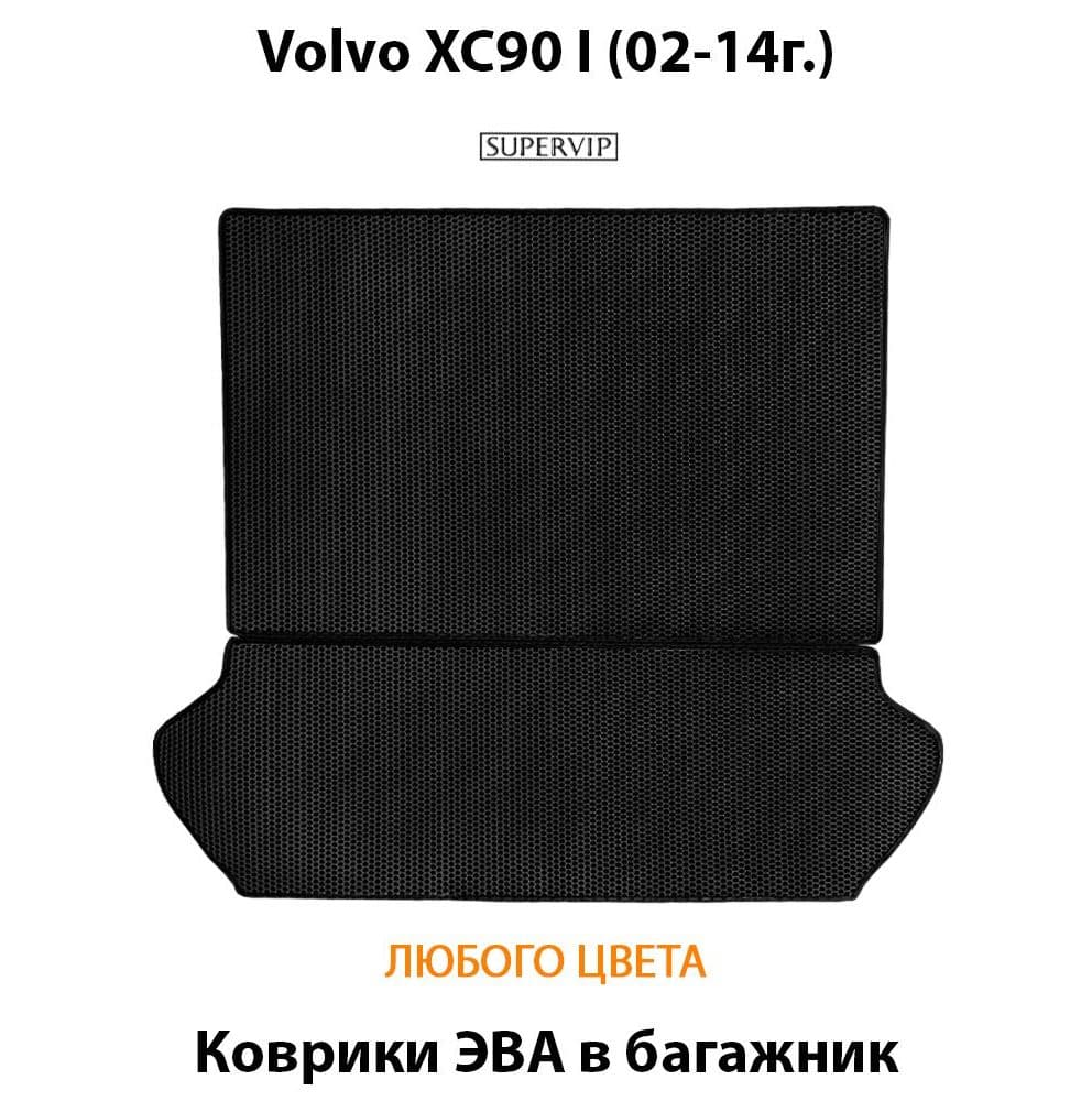 Купить Коврики ЭВА в багажник для Volvo XC90 I