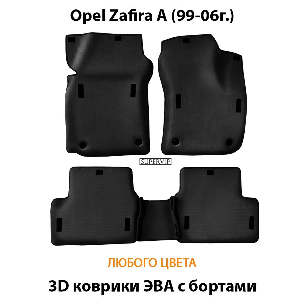 Купить Автоковрики ЭВА с бортами для Opel Zafira A