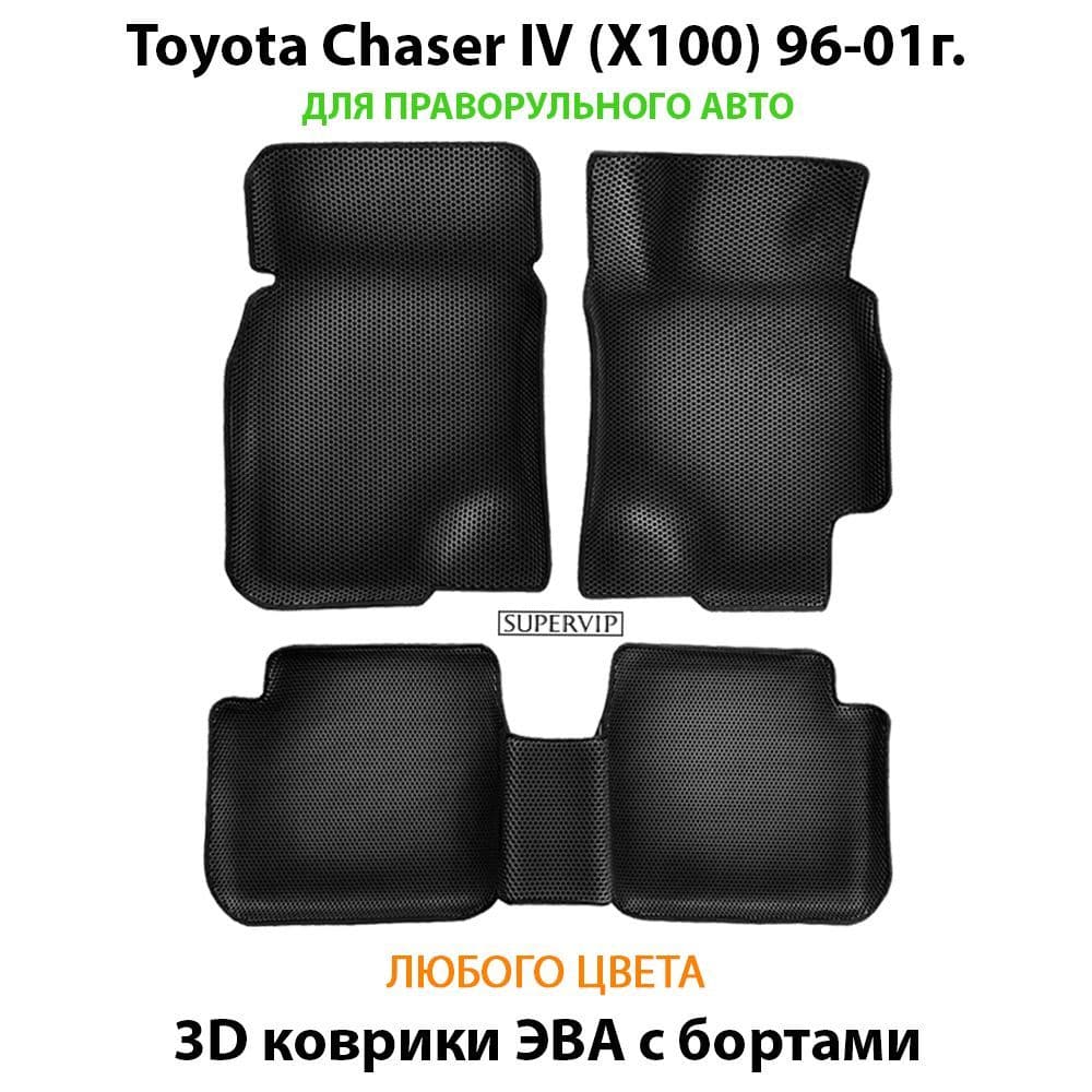 Купить Автоковрики ЭВА с бортами для Toyota Chaser IV (X100)