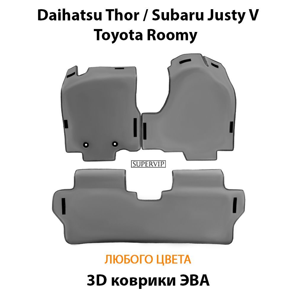 Купить Автоковрики ЭВА для Toyota Roomy, Daihatsu Thor, Subaru Justy V