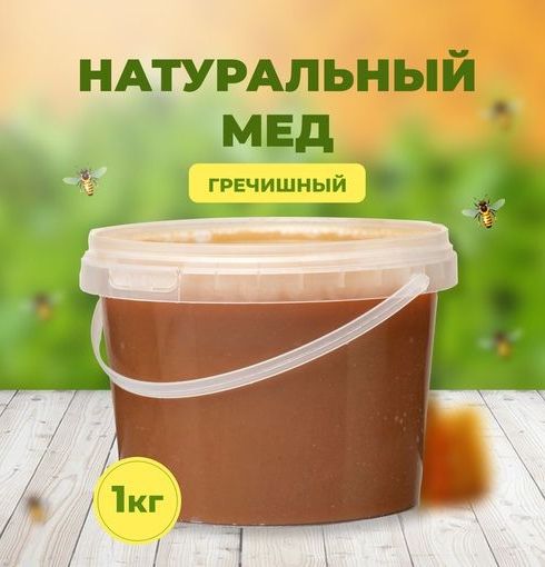 Купить мёд Гречишный