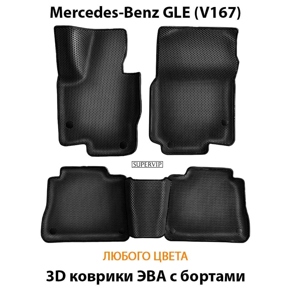Купить Автоковрики ЭВА с бортами для Mercedes-Benz GLE (V167)
