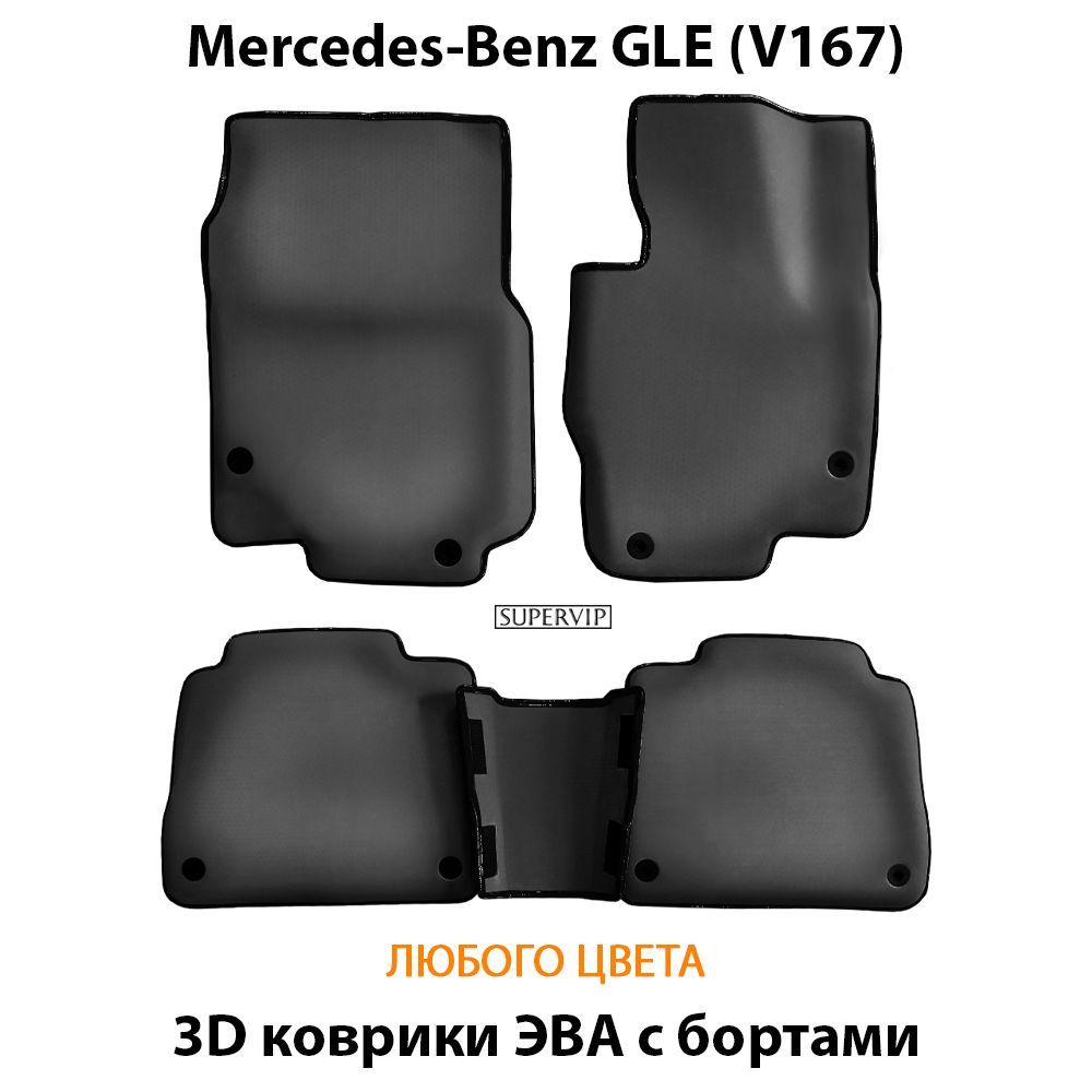 Купить Автоковрики ЭВА с бортами для Mercedes-Benz GLE (V167)