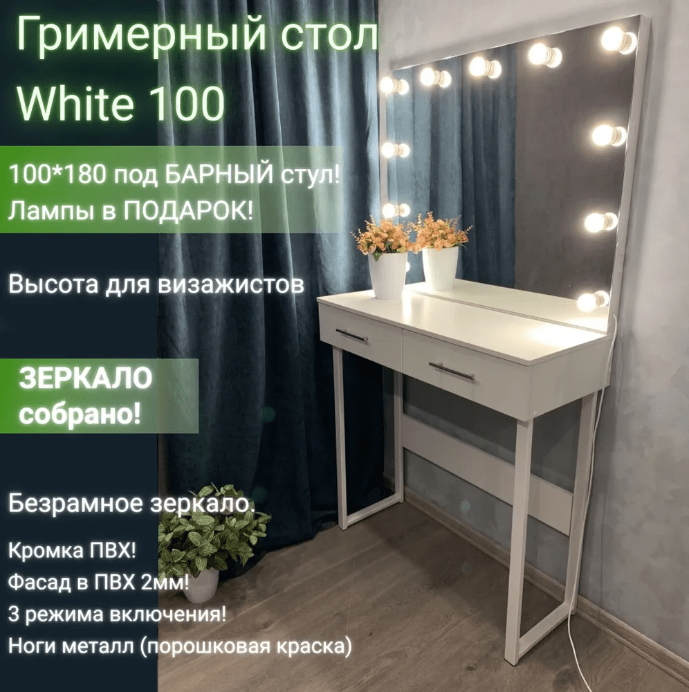 Купить Гримерный стол с безрамным зеракалом 100*180 (Ножки металл)