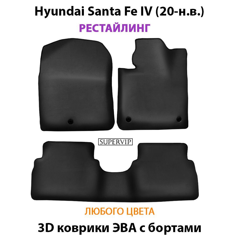 Купить Автоковрики ЭВА с бортами для Hyundai Santa Fe IV