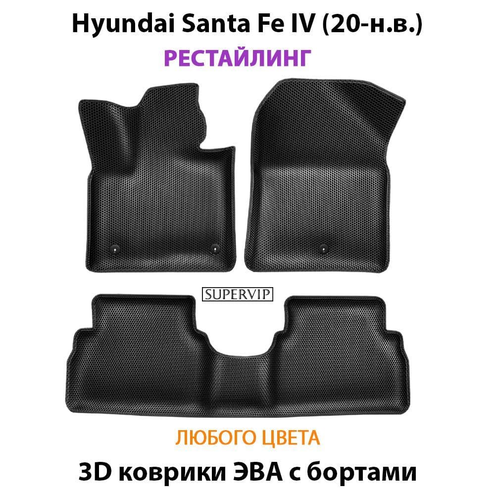 Купить Автоковрики ЭВА с бортами для Hyundai Santa Fe IV